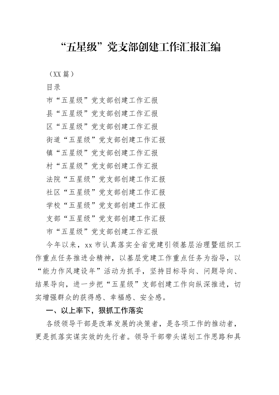 （10篇）“五星级”党支部创建工作汇报汇编_第1页