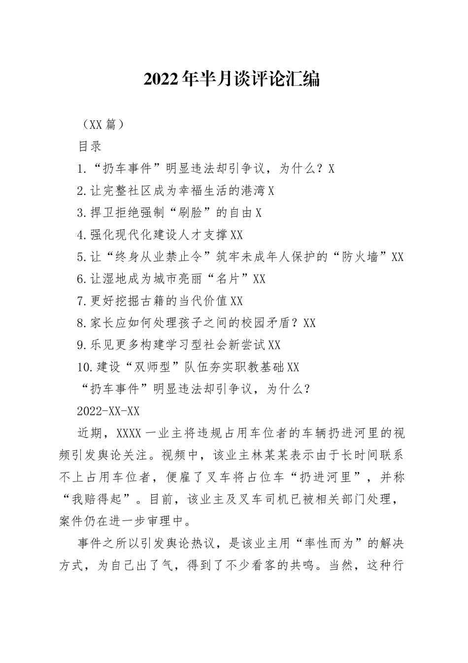 （10篇）2022年半月谈评论汇编_第1页
