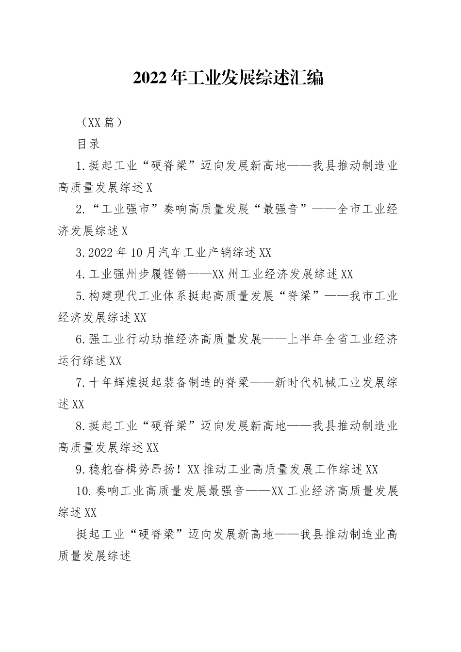 （10篇）2022年工业发展综述汇编_第1页