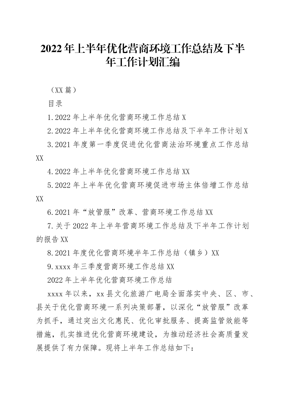 （10篇）2022年上半年优化营商环境工作总结及下半年工作计划汇编_第1页