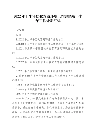 （10篇）2022年上半年优化营商环境工作总结及下半年工作计划汇编