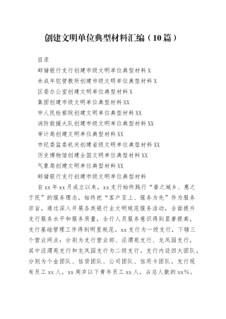 （10篇）创建文明单位典型材料汇编