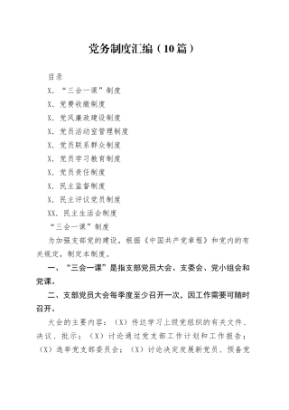 （10篇）党务制度汇编