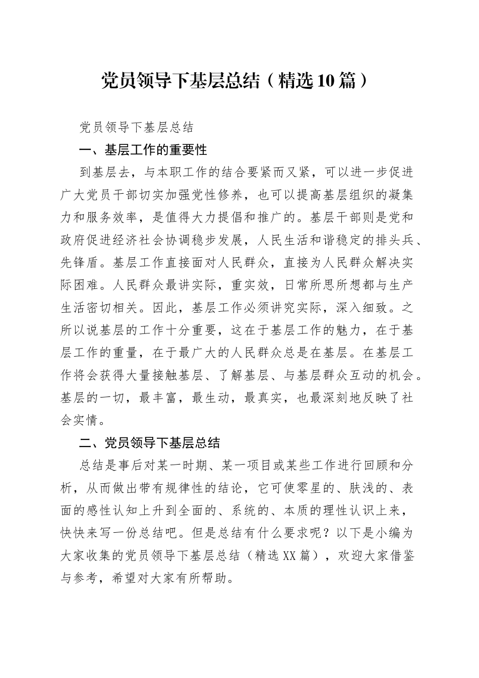 （10篇）党员领导下基层总结_第1页