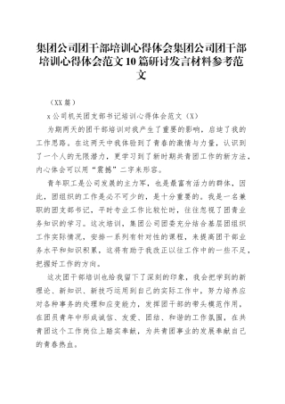 （10篇）集团公司团干部培训心得体会范文研讨发言材料参考