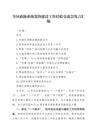 （10篇）全区政协系统党的建设工作经验交流会发言汇编