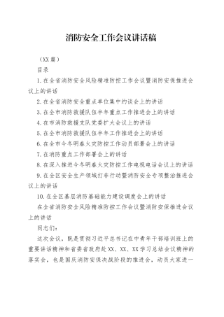 （10篇）消防安全工作会议讲话稿