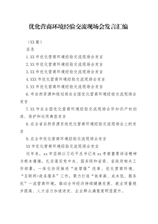 （10篇）优化营商环境经验交流现场会发言汇编