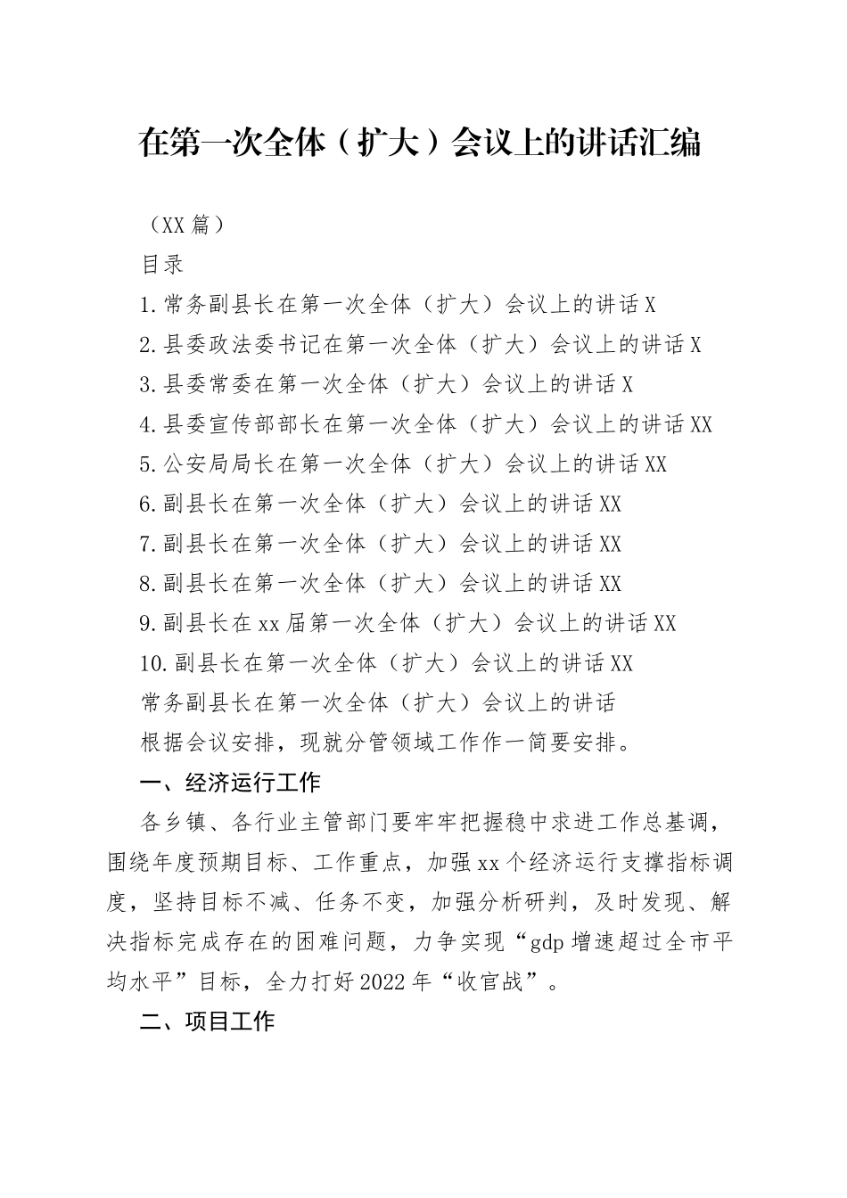 （10篇）在第一次全体（扩大）会议上的讲话汇编_第1页