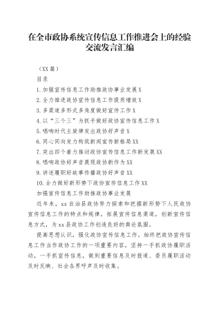 （10篇）在全市政协系统宣传信息工作推进会上的经验交流发言汇编