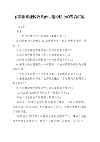 （10篇）在数据赋能税收共治共建论坛上的发言汇编