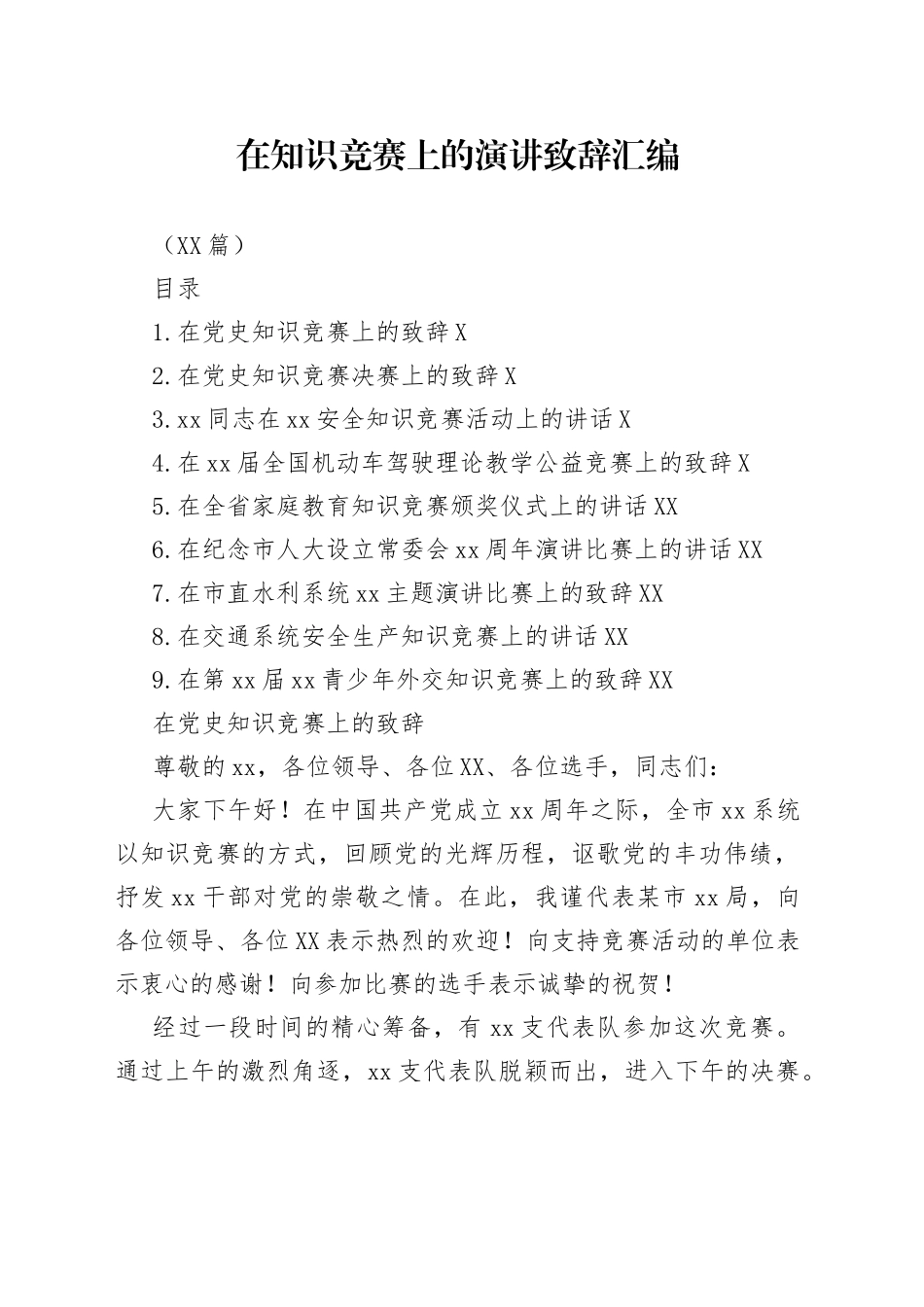 （10篇）在知识竞赛上的演讲致辞汇编_第1页