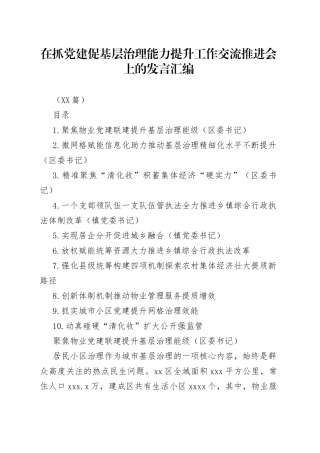 （10篇）抓党建促基层治理能力提升工作交流推进会发言汇编