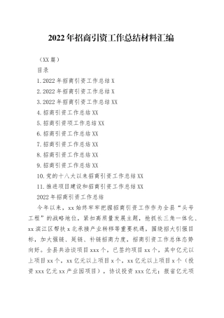 （11篇）2022年招商引资工作总结材料汇编