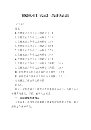 （11篇）在稳就业工作会议上的讲话汇编