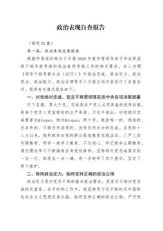 （11篇）政治表现自查报告