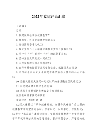 （12篇）2022年党建评论汇编