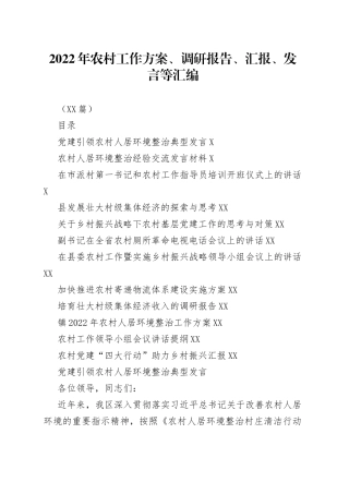 （12篇）2022年农村工作方案、调研报告、汇报、发言等汇编