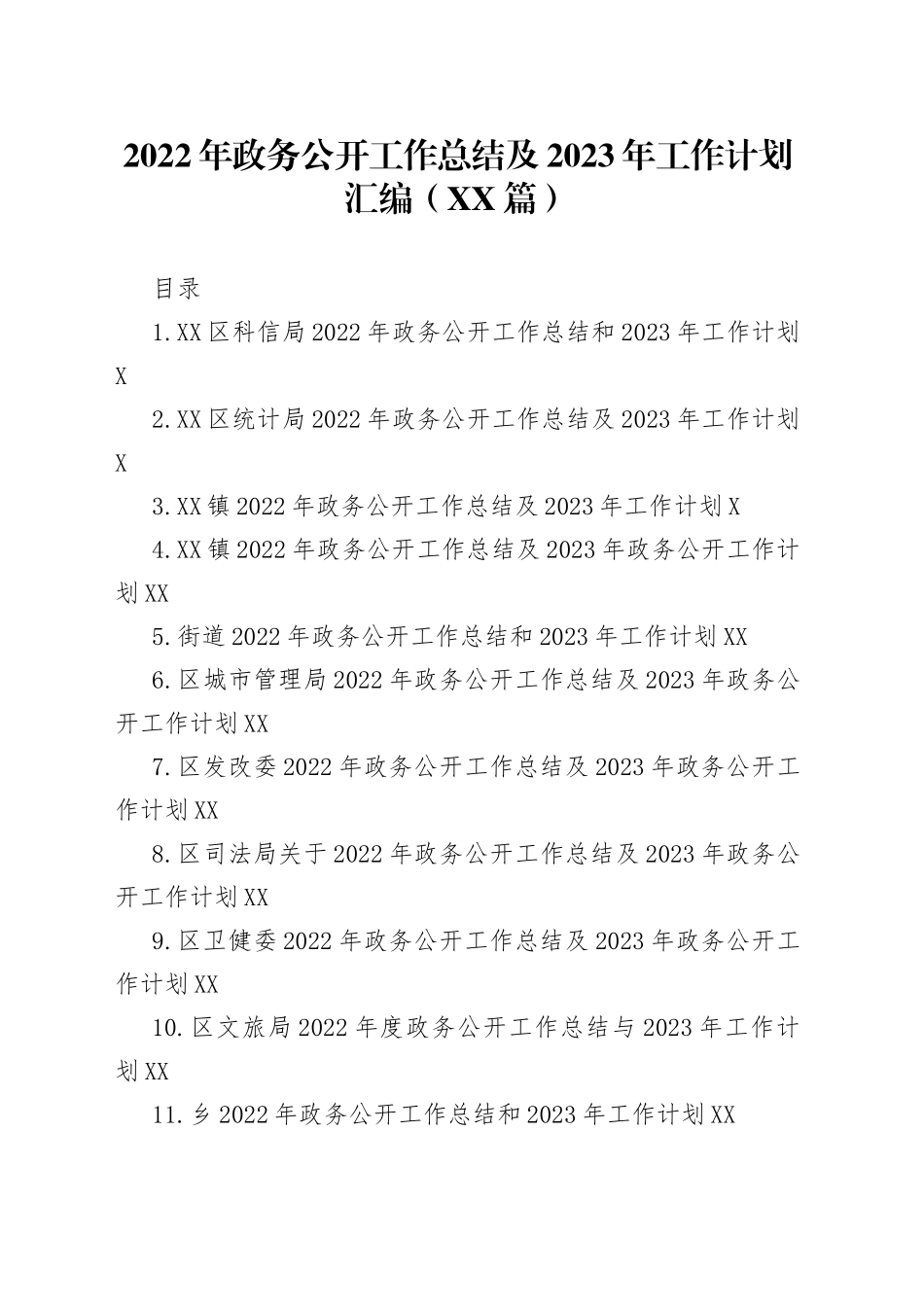 （12篇）2022年政务公开工作总结及2023年工作计划汇编_第1页