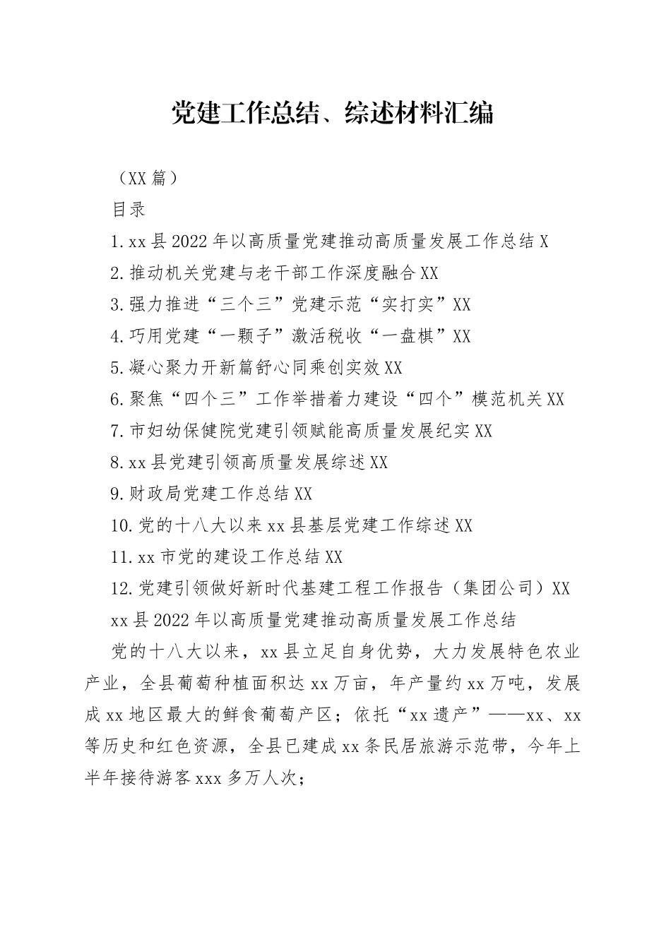 （12篇）党建工作总结、综述材料汇编_第1页