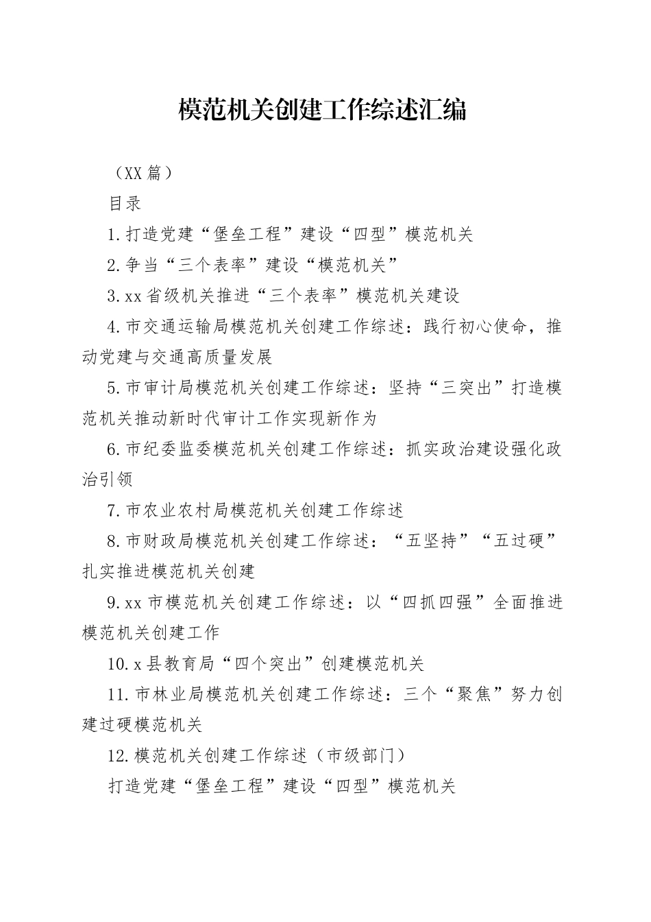 （12篇）模范机关创建工作综述汇编_第1页