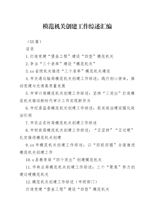 （12篇）模范机关创建工作综述汇编