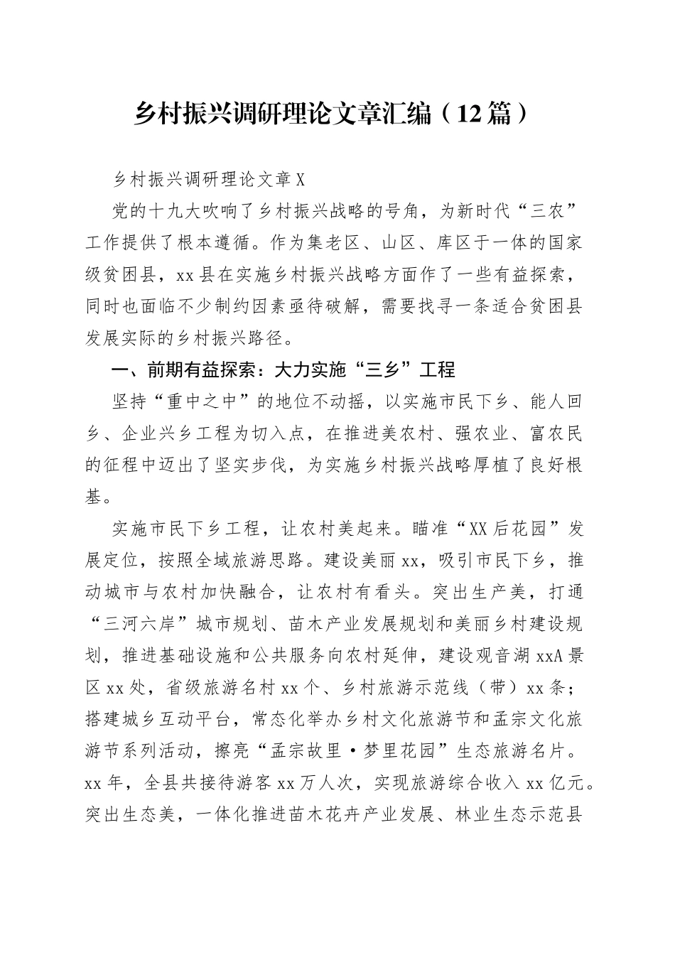 （12篇）乡村振兴调研理论文章汇编_第1页