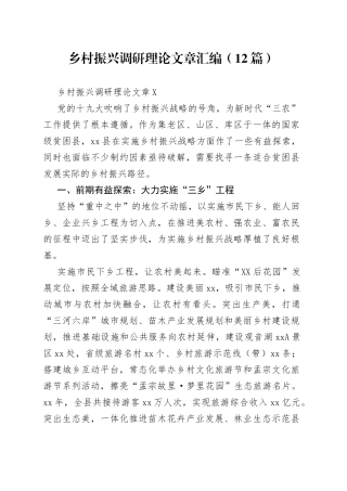（12篇）乡村振兴调研理论文章汇编