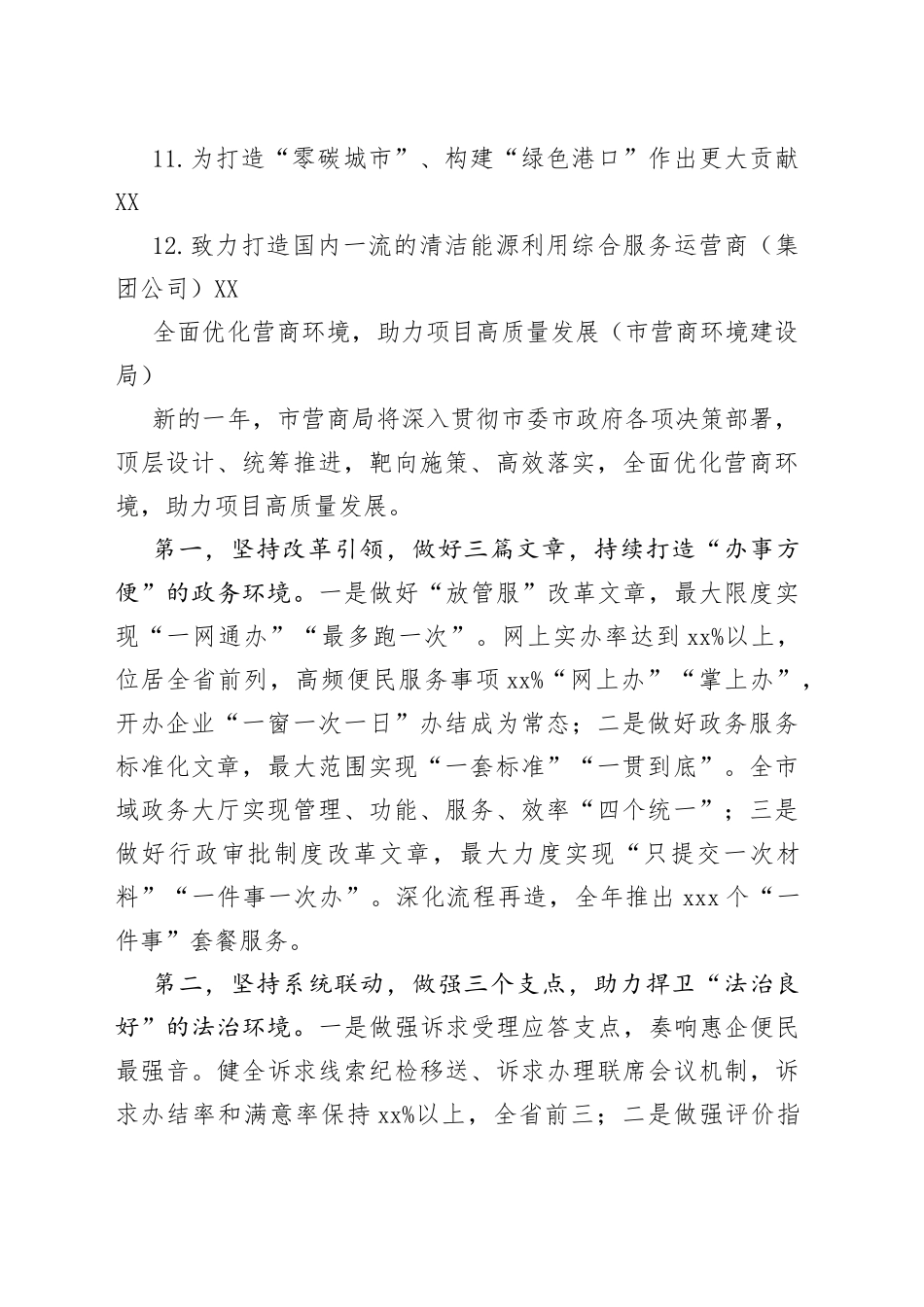 （12篇）在2022年全市优化营商环境暨推进项目高质量发展大会发言汇编_第2页