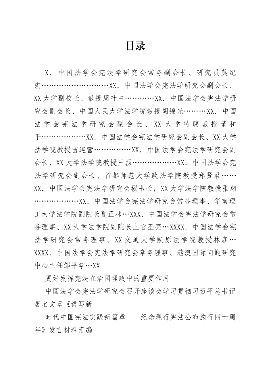 （12篇）中国法学会学习贯彻习近平总书记《谱写新时代中国宪法实践新篇章纪念现行宪法公布施行四十周年》发言材料汇编—今日公文网80_第1页