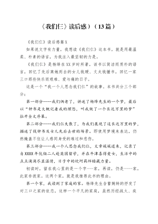 （13篇）《我们仨》读后感）