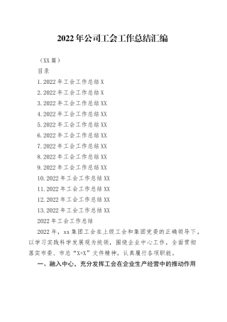 （13篇）2022年公司工会工作总结汇编33