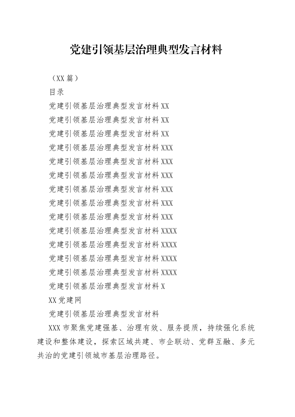 （13篇）党建引领基层治理典型发言材料_第1页