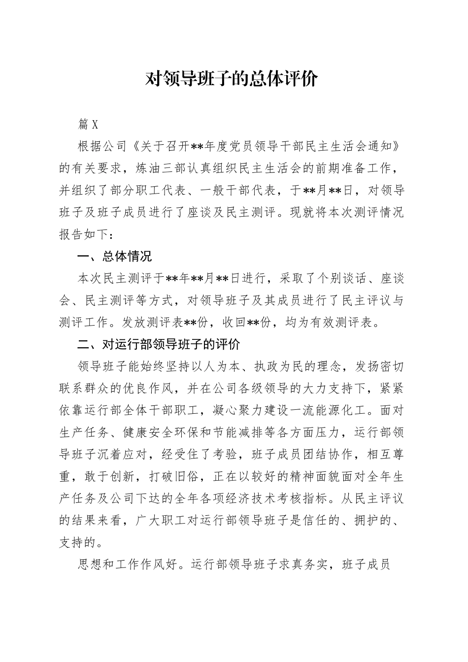 （13篇）对领导班子的总体评价—今日公文网7_第1页