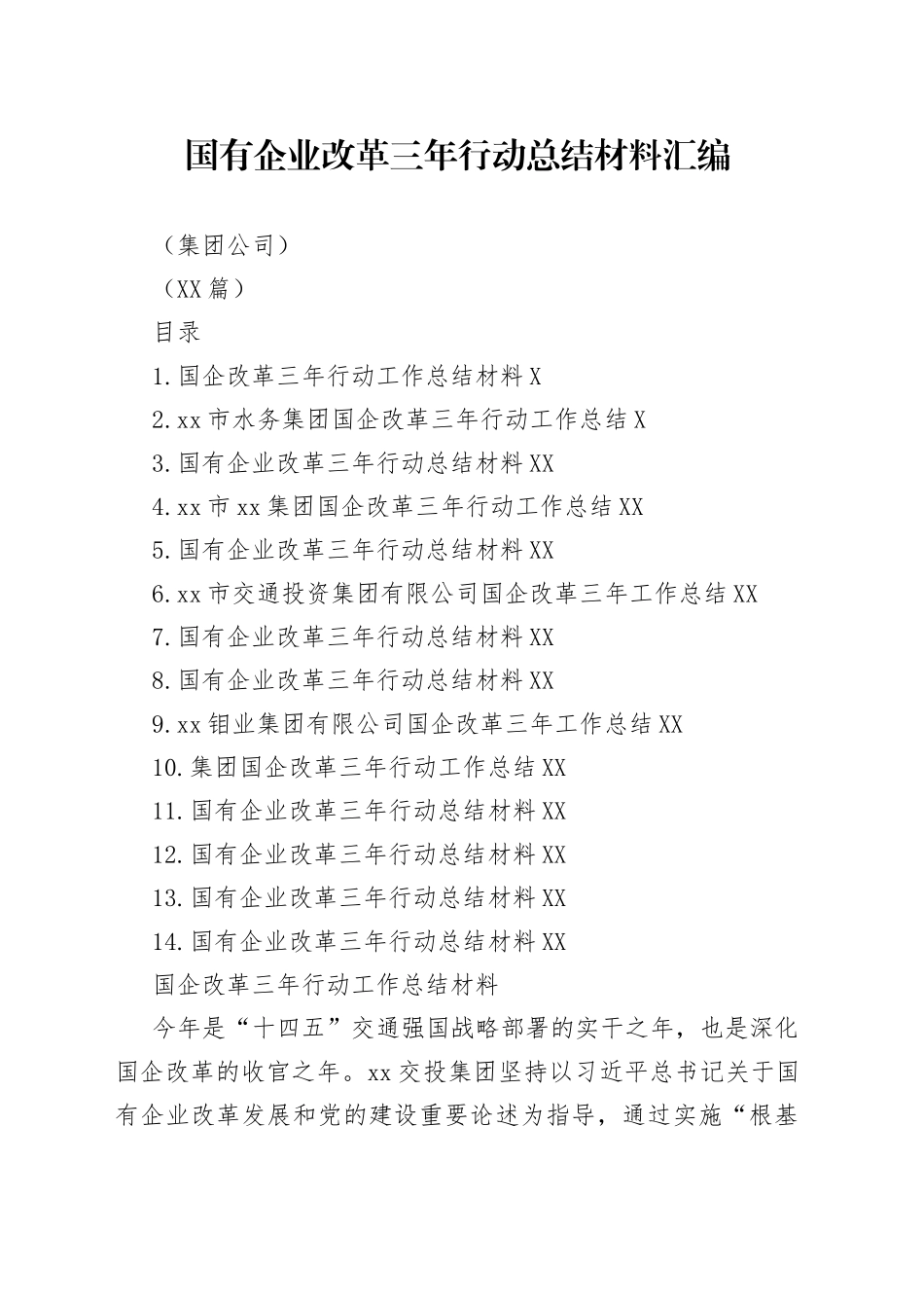 （13篇）国有企业改革三年行动总结材料汇编（集团公司）_第1页