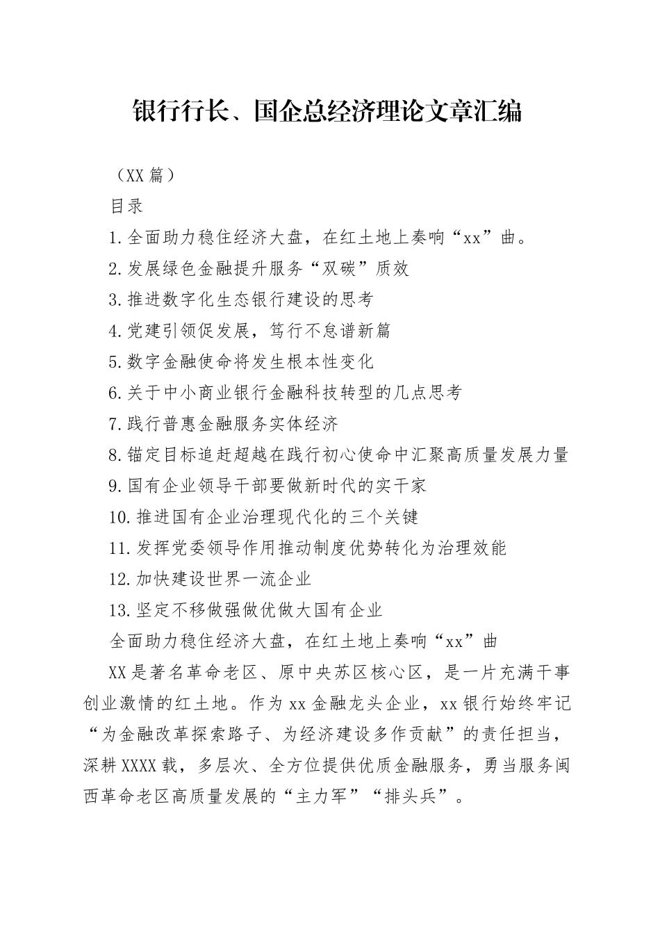 （13篇）银行行长、国企总经济理论文章汇编_第1页