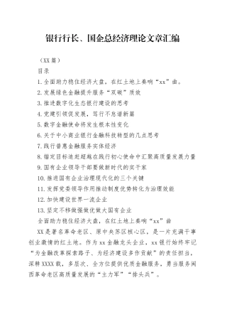（13篇）银行行长、国企总经济理论文章汇编