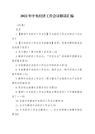 （14篇）2022年中央经济工作会议解读汇编