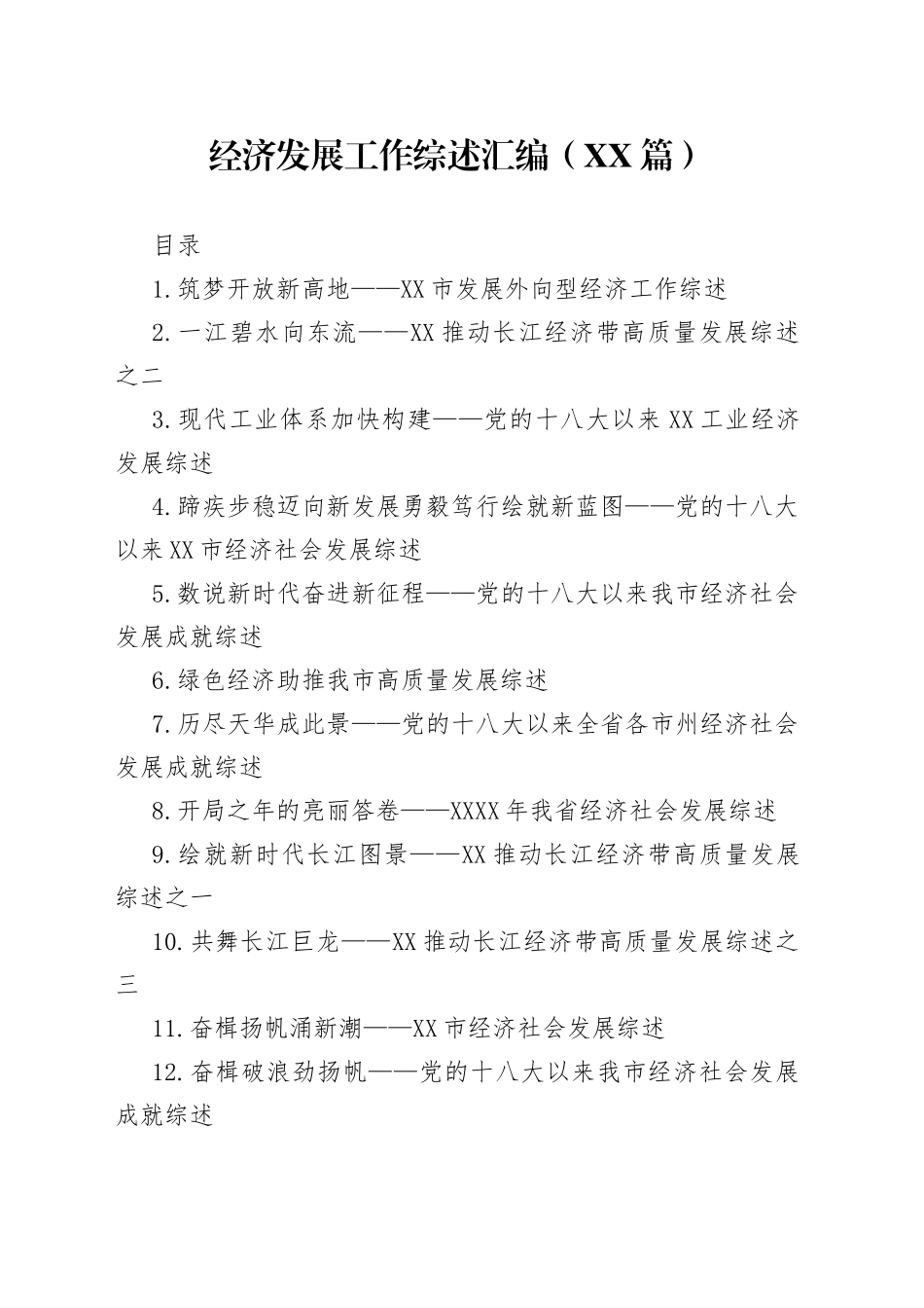 （14篇）经济发展工作综述汇编_第1页