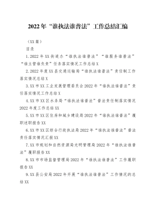 （15篇）2022年“谁执法谁普法”工作总结汇编