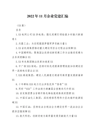 （15篇）2022年11月企业党建汇编