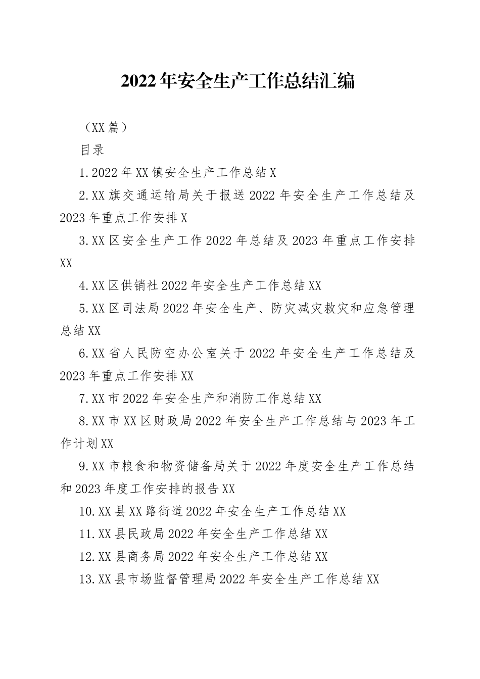 （15篇）2022年安全生产工作总结汇编_第1页