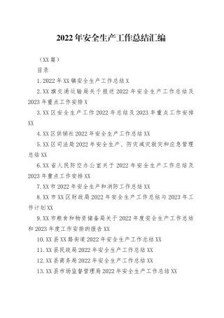 （15篇）2022年安全生产工作总结汇编