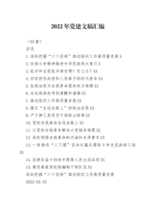 （15篇）2022年党建文稿汇编