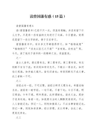 （15篇）读曾国藩有感
