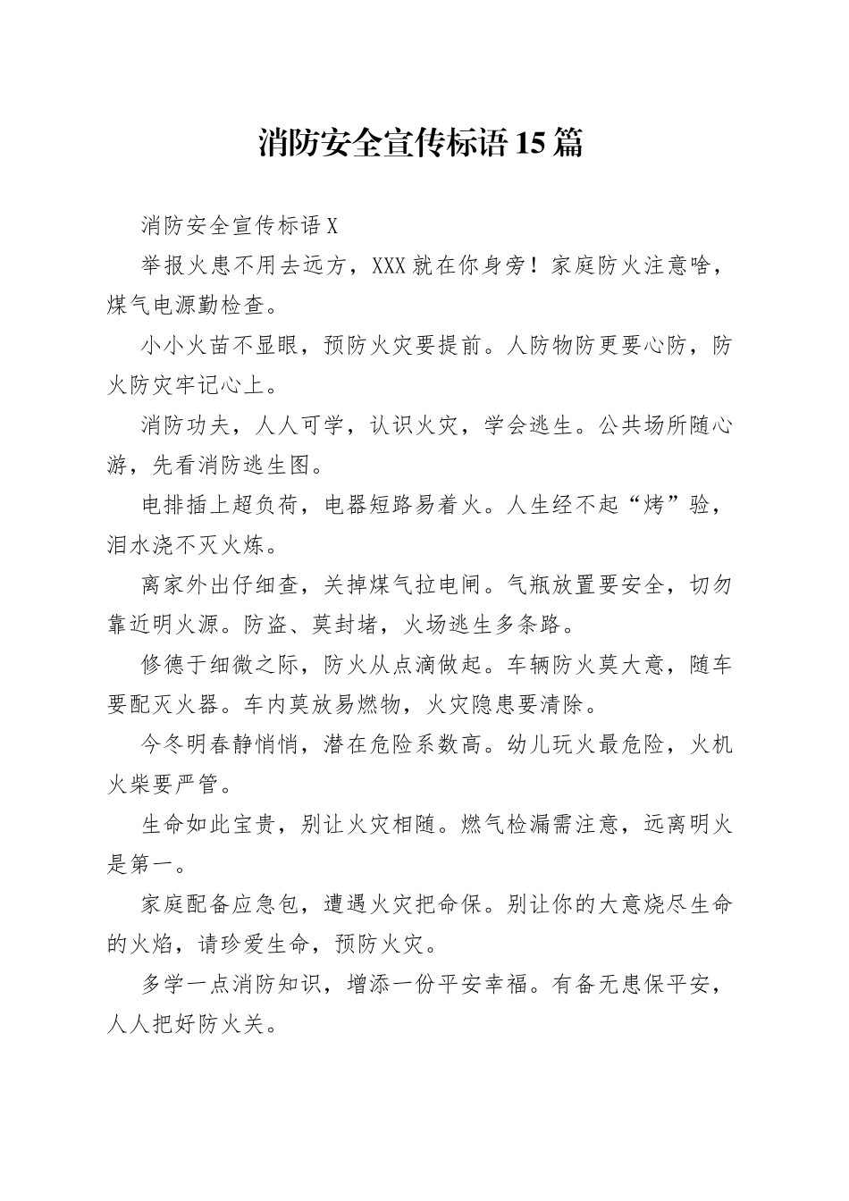 （15篇）消防安全宣传标语_第1页