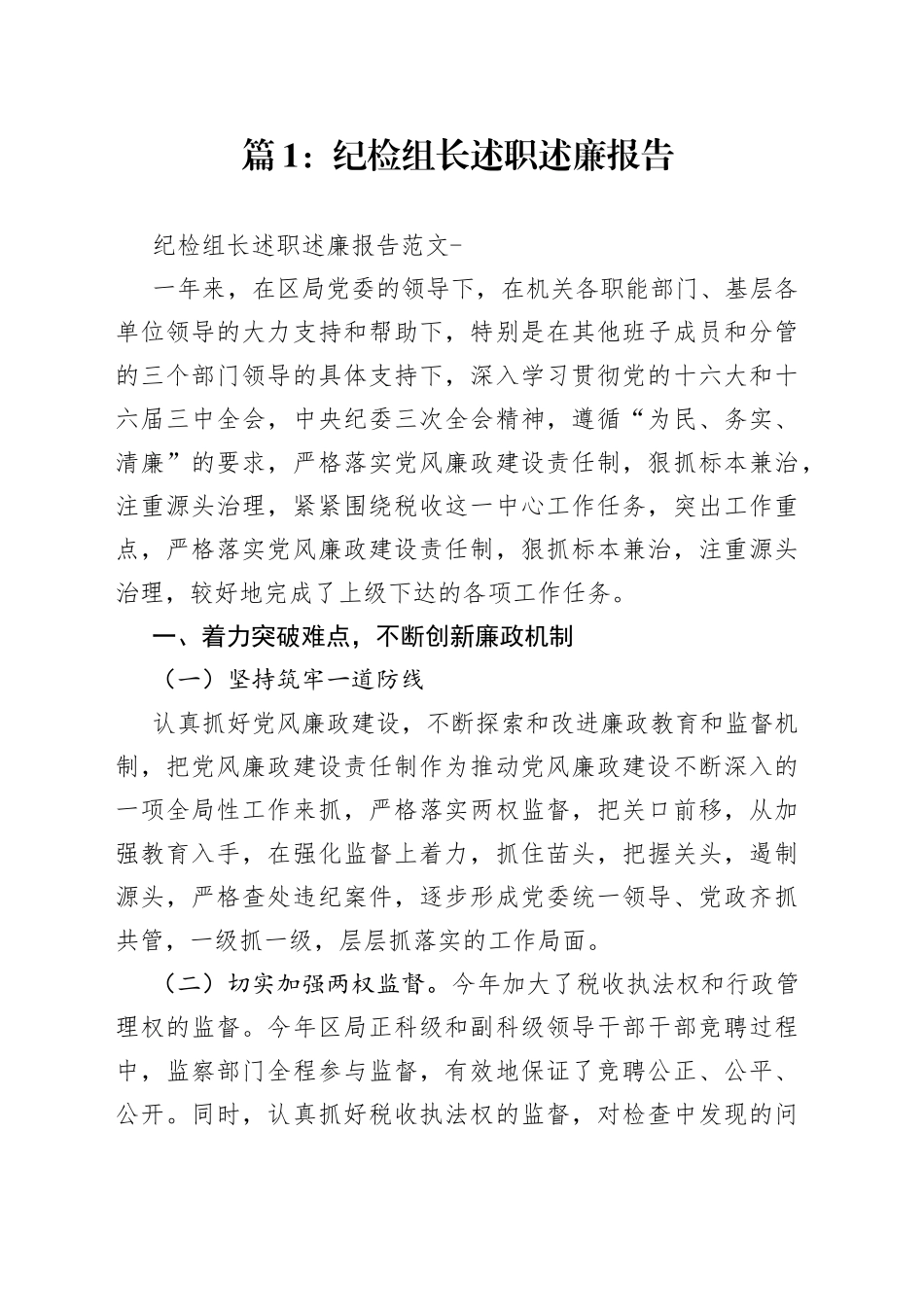 （15篇）巡察组长述职述廉报告—今日公文网0_第1页