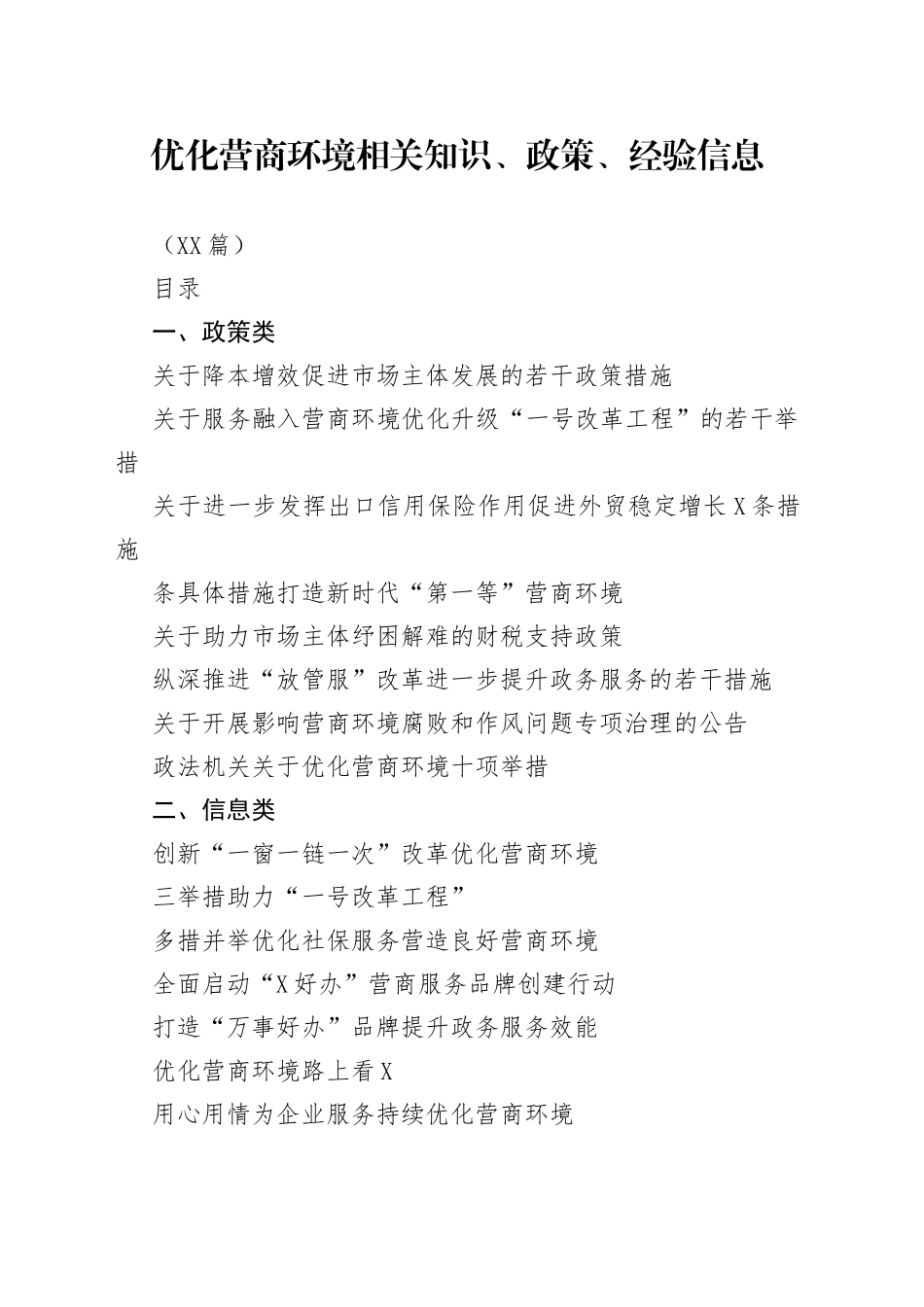 （15篇）优化营商环境相关知识、政策、经验信息_第1页