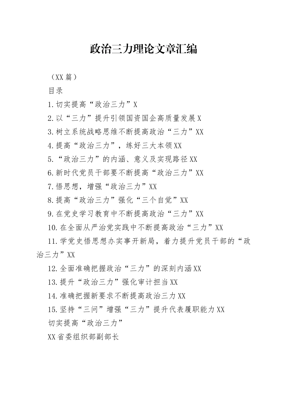 （15篇）政治三力理论文章汇编_第1页