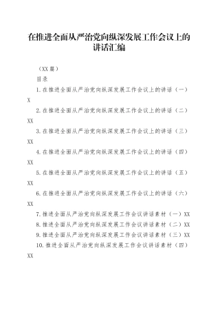 （16篇）在推进全面从严治党向纵深发展工作会议上的讲话汇编